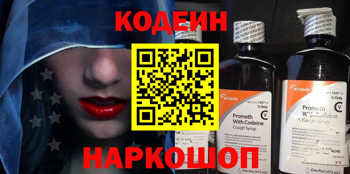 Кодеиновый сироп Lean Purple Drank  Codein Purple Drank  Вход с VPN  Борисоглебск 